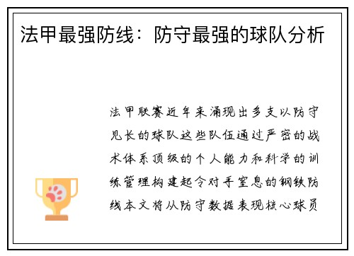 法甲最强防线：防守最强的球队分析