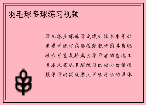 羽毛球多球练习视频