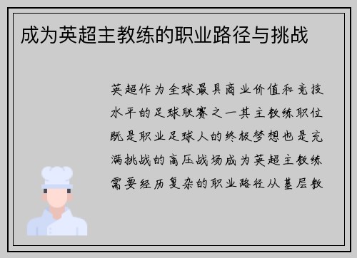 成为英超主教练的职业路径与挑战