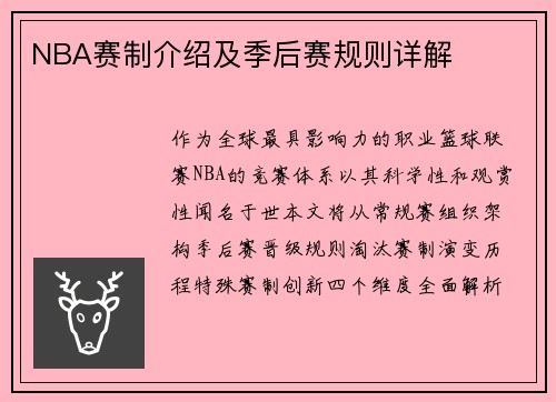NBA赛制介绍及季后赛规则详解