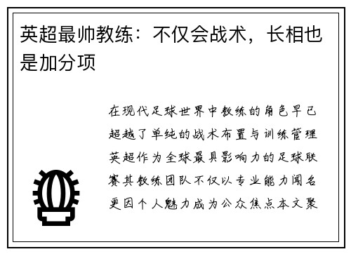 英超最帅教练：不仅会战术，长相也是加分项