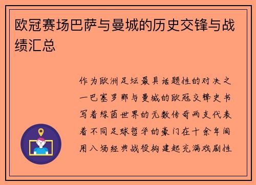 欧冠赛场巴萨与曼城的历史交锋与战绩汇总