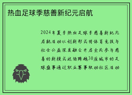 热血足球季慈善新纪元启航