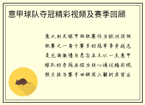 意甲球队夺冠精彩视频及赛季回顾