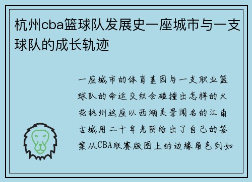 杭州cba篮球队发展史一座城市与一支球队的成长轨迹