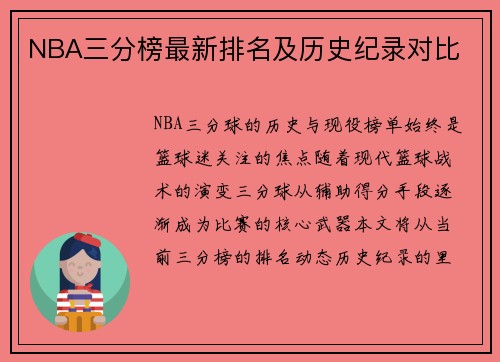 NBA三分榜最新排名及历史纪录对比