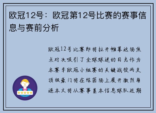 欧冠12号：欧冠第12号比赛的赛事信息与赛前分析
