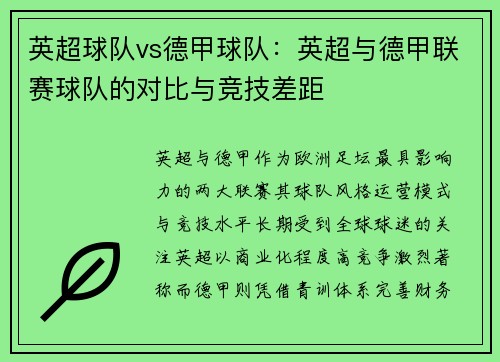 英超球队vs德甲球队：英超与德甲联赛球队的对比与竞技差距