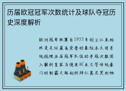 历届欧冠冠军次数统计及球队夺冠历史深度解析