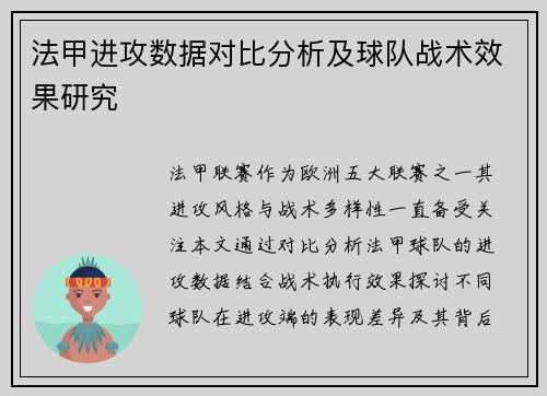 法甲进攻数据对比分析及球队战术效果研究