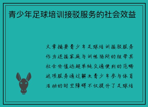 青少年足球培训接驳服务的社会效益