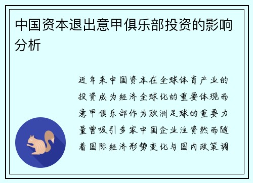 中国资本退出意甲俱乐部投资的影响分析