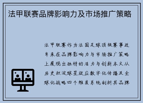 法甲联赛品牌影响力及市场推广策略