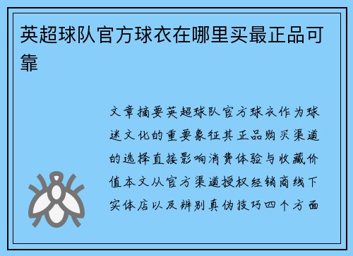 英超球队官方球衣在哪里买最正品可靠