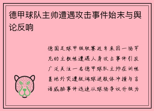 德甲球队主帅遭遇攻击事件始末与舆论反响