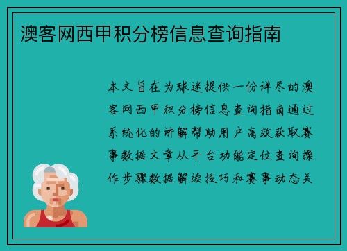 澳客网西甲积分榜信息查询指南