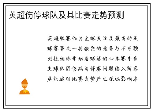 英超伤停球队及其比赛走势预测