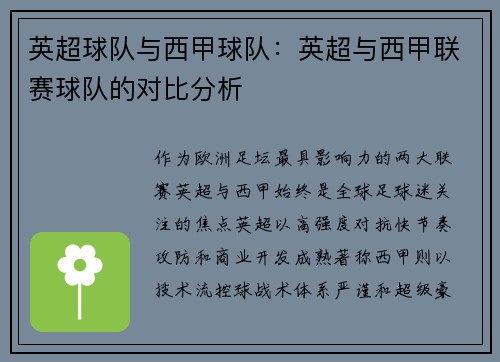 英超球队与西甲球队：英超与西甲联赛球队的对比分析