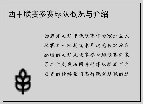 西甲联赛参赛球队概况与介绍