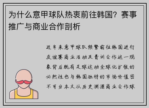 为什么意甲球队热衷前往韩国？赛事推广与商业合作剖析