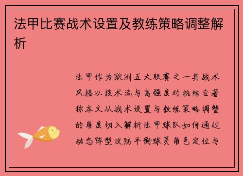法甲比赛战术设置及教练策略调整解析