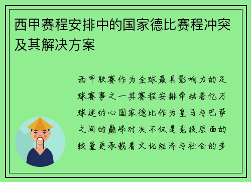 西甲赛程安排中的国家德比赛程冲突及其解决方案