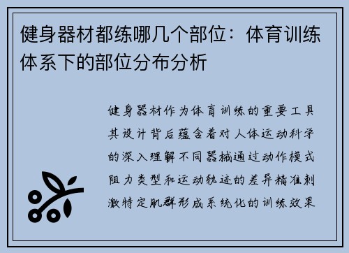 健身器材都练哪几个部位：体育训练体系下的部位分布分析
