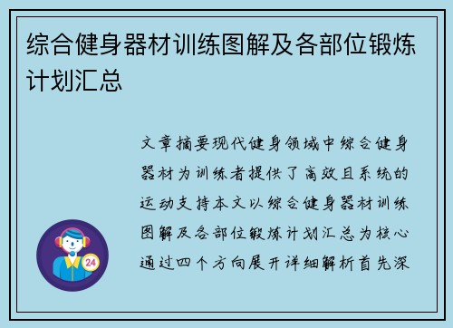综合健身器材训练图解及各部位锻炼计划汇总