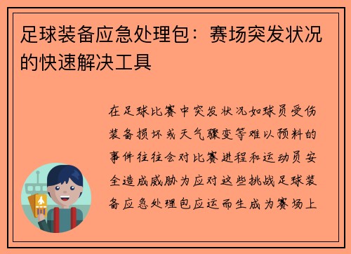 足球装备应急处理包：赛场突发状况的快速解决工具