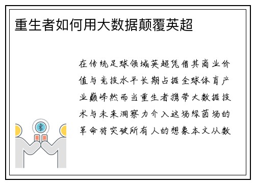重生者如何用大数据颠覆英超