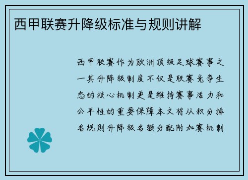 西甲联赛升降级标准与规则讲解