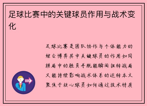 足球比赛中的关键球员作用与战术变化