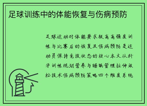 足球训练中的体能恢复与伤病预防