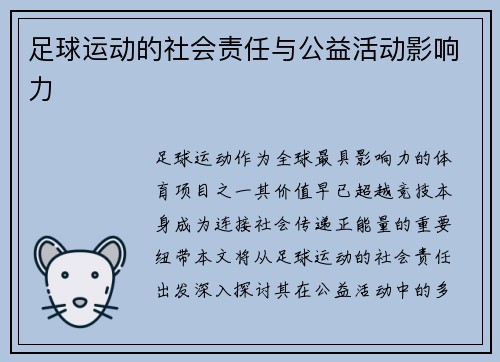 足球运动的社会责任与公益活动影响力