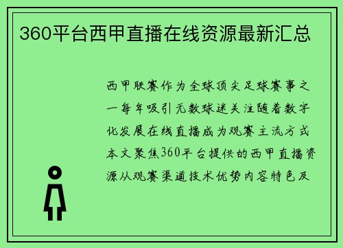 360平台西甲直播在线资源最新汇总