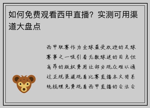 如何免费观看西甲直播？实测可用渠道大盘点
