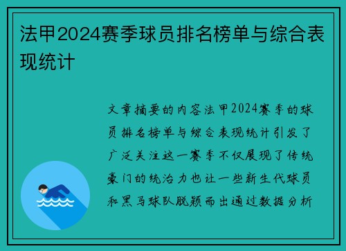 法甲2024赛季球员排名榜单与综合表现统计