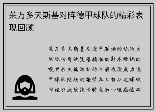 莱万多夫斯基对阵德甲球队的精彩表现回顾