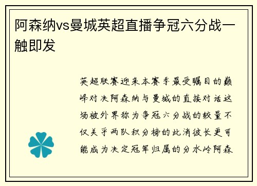 阿森纳vs曼城英超直播争冠六分战一触即发