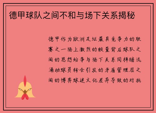 德甲球队之间不和与场下关系揭秘