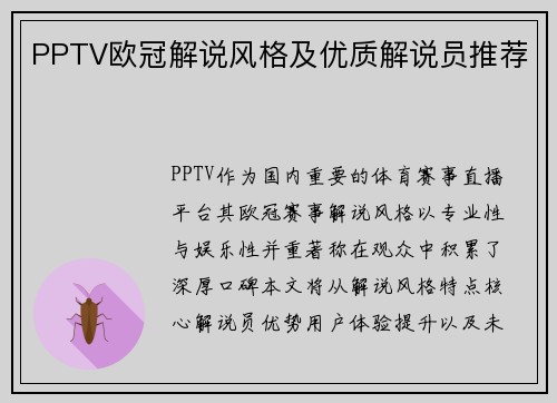 PPTV欧冠解说风格及优质解说员推荐