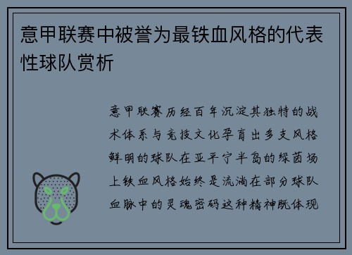 意甲联赛中被誉为最铁血风格的代表性球队赏析