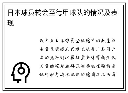 日本球员转会至德甲球队的情况及表现