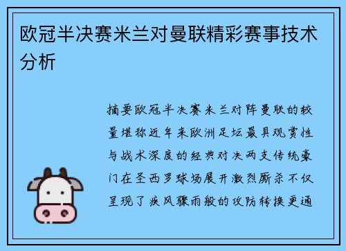 欧冠半决赛米兰对曼联精彩赛事技术分析