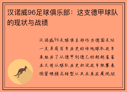 汉诺威96足球俱乐部：这支德甲球队的现状与战绩
