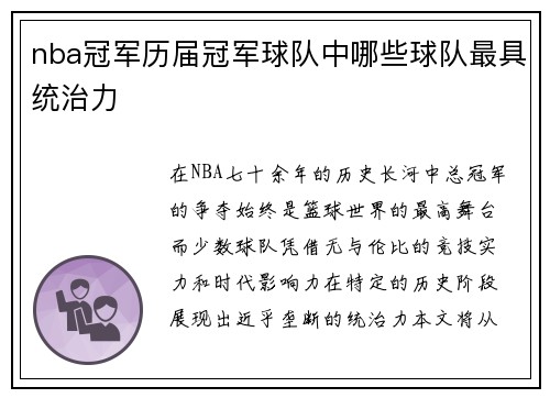 nba冠军历届冠军球队中哪些球队最具统治力