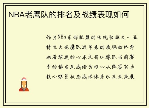 NBA老鹰队的排名及战绩表现如何