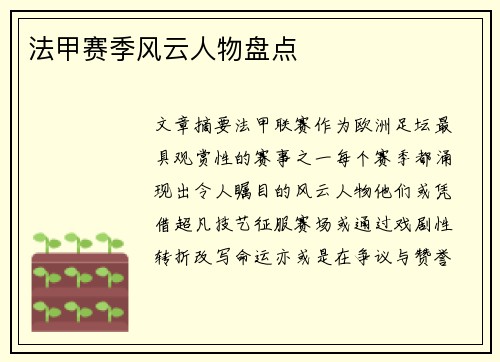 法甲赛季风云人物盘点