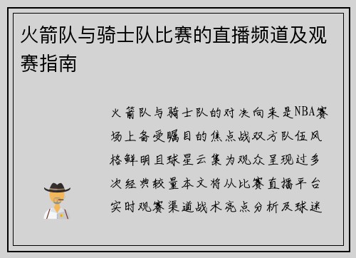 火箭队与骑士队比赛的直播频道及观赛指南