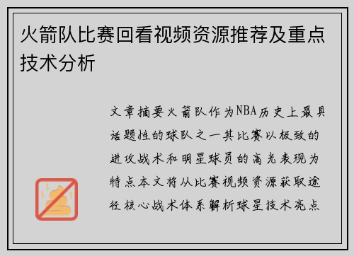 火箭队比赛回看视频资源推荐及重点技术分析